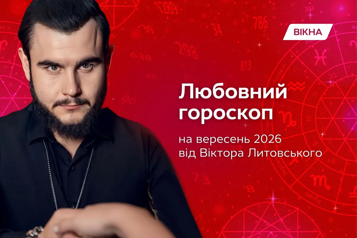 Любовний гороскоп на вересень 2026: що чекає на кожен знак