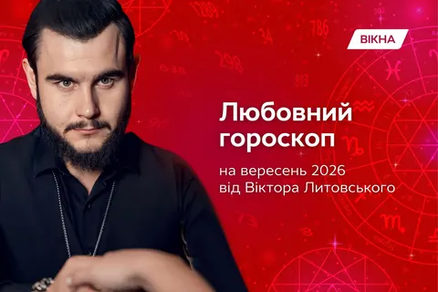 Любовний гороскоп на вересень 2026: що чекає на кожен знак