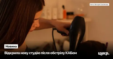 Втратила студію через удар КАБом — і відкрила нову в Сумах