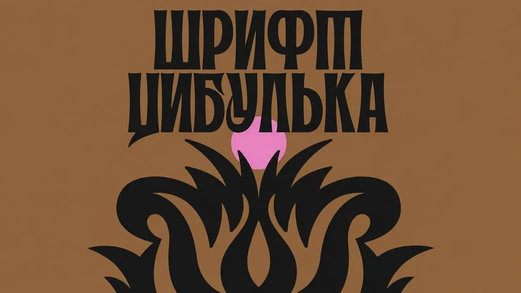 «Цибулька»: як українська дизайнерка переосмислила петриківський розпис у шрифті