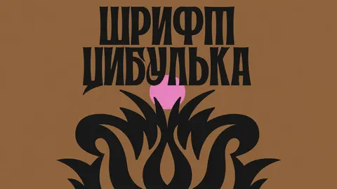 «Цибулька»: як українська дизайнерка переосмислила петриківський розпис у шрифті