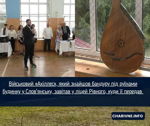 Історія бандури зі Слов'янська: військовий «Ахіллес» зустрівся з ліцеїстами у Рі