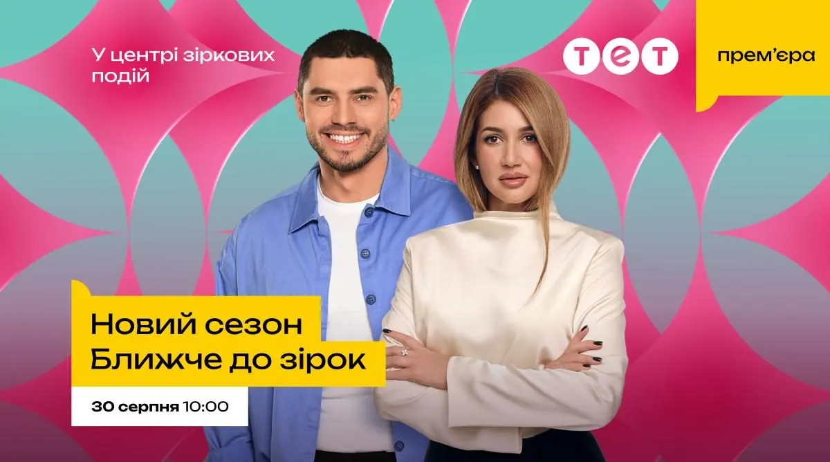 Новий сезон «Ближче до зірок»: відверті історії Тіни Кароль та інших