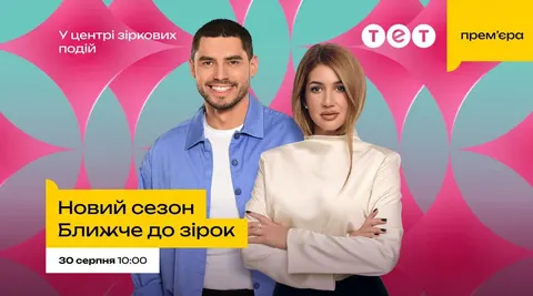 Новий сезон «Ближче до зірок»: відверті історії Тіни Кароль та інших