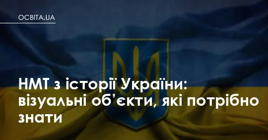 НМТ-2026 з історії України: перелік обов’язкових візуальних об’єктів