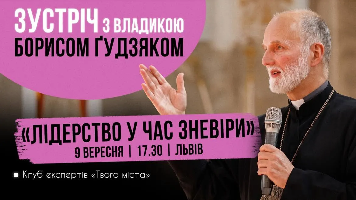 Владика Борис Ґудзяк розповість львів'янам про лідерство в часи зневіри