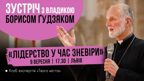 Владика Борис Ґудзяк розповість львів'янам про лідерство в часи зневіри
