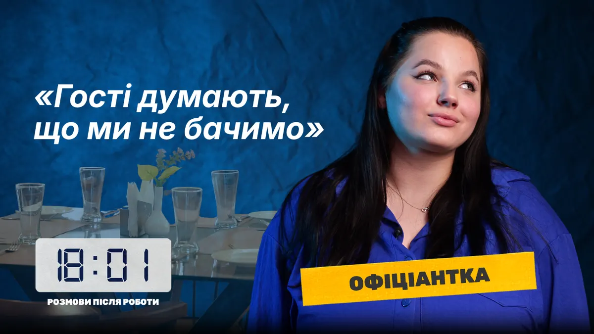 Офіціантка з Черкас: про дивні замовлення, втечі без оплати та пропозиції руки і серця