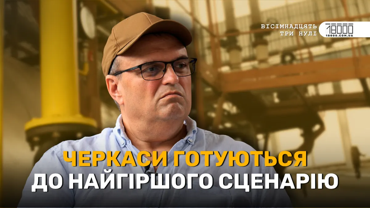 Черкаси готуються до зими: буржуйки, генерація і проблеми з газом