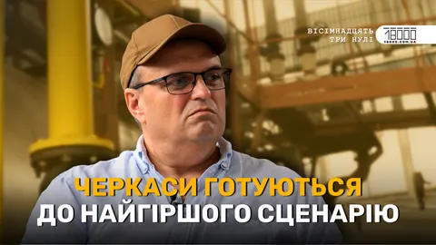 Черкаси готуються до зими: буржуйки, генерація і проблеми з газом