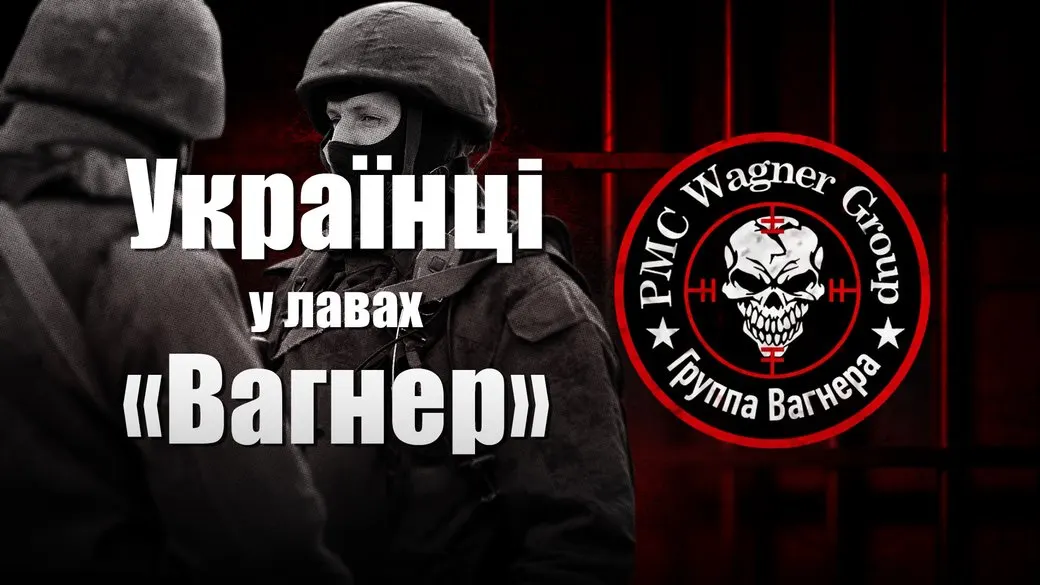Українці в лавах «Вагнера»: історії завербованих у російських колоніях
