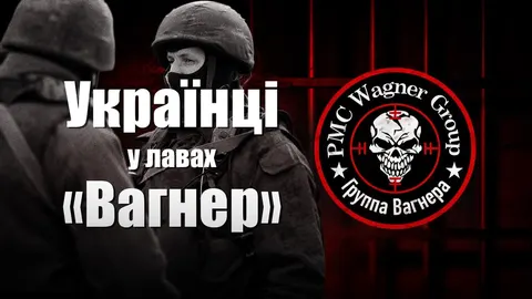 Українці в лавах «Вагнера»: історії завербованих у російських колоніях